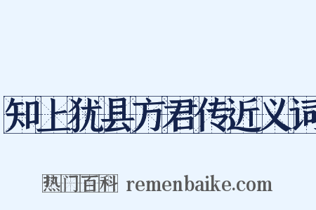 知上犹县方君传近义词是什么意思的图片